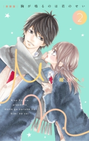 【期間限定　無料お試し版　閲覧期限2023年11月26日】［新装版］胸が鳴るのは君のせい 2