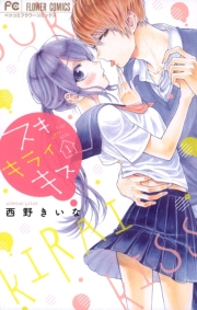 【期間限定　無料お試し版　閲覧期限2023年11月26日】スキ　キライ　キス　1