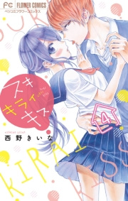 【期間限定　無料お試し版　閲覧期限2023年11月26日】スキ　キライ　キス【マイクロ】 4