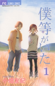 【期間限定　無料お試し版　閲覧期限2023年11月26日】僕等がいた　1