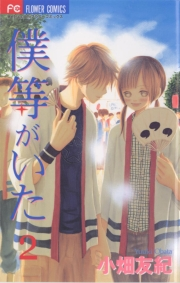 【期間限定　無料お試し版　閲覧期限2023年11月26日】僕等がいた　2