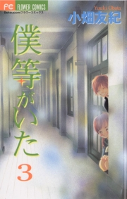 【期間限定　無料お試し版　閲覧期限2023年11月26日】僕等がいた　3
