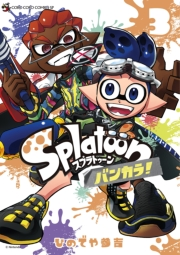 Ｓｐｌａｔｏｏｎ　バンカラ！ 3