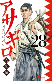 アサギロ〜浅葱狼〜　28
