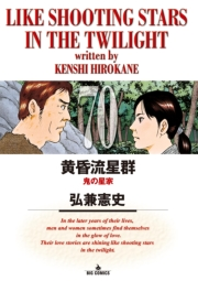 黄昏流星群　70