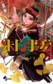 【期間限定　無料お試し版　閲覧期限2023年11月30日】朱月事変 1