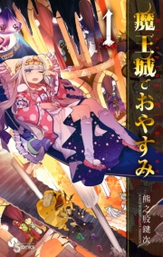 【期間限定　無料お試し版　閲覧期限2023年11月30日】魔王城でおやすみ　1