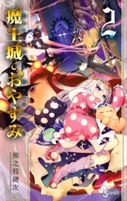 【期間限定　無料お試し版　閲覧期限2023年11月30日】魔王城でおやすみ　2