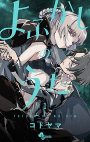 【期間限定　無料お試し版　閲覧期限2023年11月30日】よふかしのうた 1