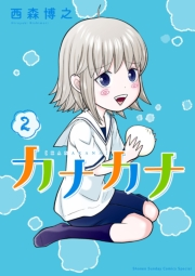 【期間限定　無料お試し版　閲覧期限2023年11月30日】カナカナ 2