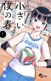 【期間限定　試し読み増量版　閲覧期限2023年11月30日】小さい僕の春 1
