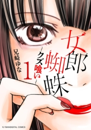 女郎蜘蛛〜クズ喰い〜　デジコレ DIGITAL COMICS 1