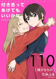 付き合ってあげてもいいかな【単話】　110