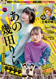 週刊ビッグコミックスピリッツ　2024年2・3合併号【デジタル版限定グラビア増量「あの＆幾田りら」】（2023年12月11日発売）