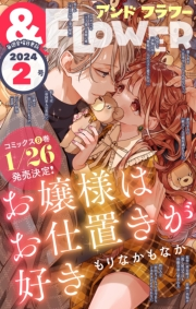 ＆フラワー　2024年2号