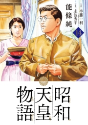 昭和天皇物語 14