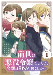 前世は悪役令嬢でしたが、今世は穏やかに過ごしたい【単行本】 1