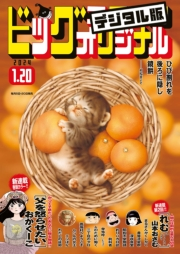 ビッグコミックオリジナル　2024年2号（2024年1月4日発売)