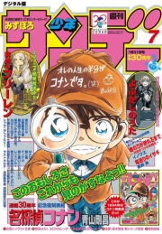 週刊少年サンデー　2024年7号（2024 年1月10日発売）