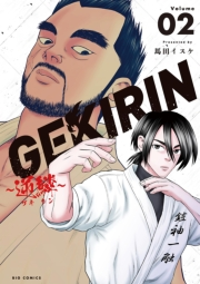 GEKIRIN　〜逆鱗〜 2