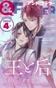 ＆フラワー　2024年4号
