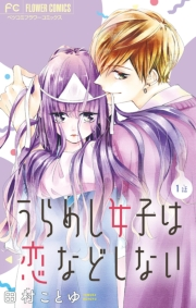 【期間限定　無料お試し版　閲覧期限2024年2月19日】うらめし女子は恋などしない【マイクロ】 1