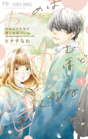 【期間限定　無料お試し版　閲覧期限2024年2月19日】かめばかむほど甘くなる 1