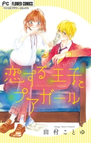 【期間限定　無料お試し版　閲覧期限2024年2月19日】恋する王子とプアガール【マイクロ】 1