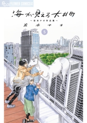 海が見える大井町〜岩本ナオ作品集〜【単話】 5