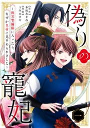 偽りの寵妃〜後宮警備隊に入ったら、なぜか皇帝に見そめられました〜【単行本】 1