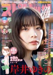週刊ビッグコミックスピリッツ　2024年9号【デジタル版限定グラビア増量「岸井ゆきの」】（2024年1月29日発売）