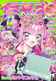 ちゃお 2024年3月号(2024年2月2日発売)