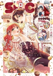 Ｓｈｏ−Ｃｏｍｉ 2024年5号(2024年2月5日発売)