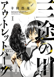 【期間限定　試し読み増量版　閲覧期限2024年2月22日】三途の川アウトレットパーク 1