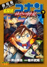 劇場版アニメコミック名探偵コナン　緋色の弾丸 下