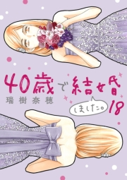 40歳で結婚しました。　18