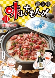 味いちもんめ　継ぎ味 11