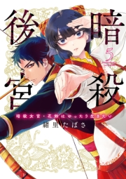 暗殺後宮〜暗殺女官・花鈴はゆったり生きたい〜 5