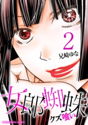 女郎蜘蛛〜クズ喰い〜　デジコレ DIGITAL COMICS 2