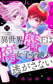 【期間限定　無料お試し版　閲覧期限2024年4月18日】異世界魔王は腐女子を絶対逃がさない【マイクロ】 10