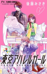 【期間限定　無料お試し版　閲覧期限2024年4月18日】東京アパレルガール【マイクロ】 2