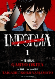 インフォーマ　−INFORMA− 1