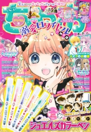 ちゃお 2024年5月号(2024年4月3日発売)