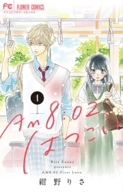 【期間限定　試し読み増量版　閲覧期限2024年4月18日】AM8：02、はつこい 1