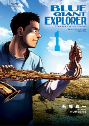 【期間限定　無料お試し版　閲覧期限2024年5月27日】BLUE GIANT EXPLORER 1