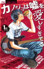 【期間限定　無料お試し版　閲覧期限2024年5月27日】カノジョは嘘を愛しすぎてる　1