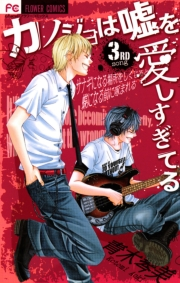 【期間限定　無料お試し版　閲覧期限2024年5月27日】カノジョは嘘を愛しすぎてる　3