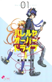 【期間限定　無料お試し版　閲覧期限2024年5月27日】ハレルヤオーバードライブ！　1