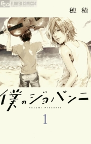 【期間限定　無料お試し版　閲覧期限2024年5月27日】僕のジョバンニ　1