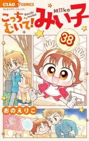 こっちむいて！みい子　38